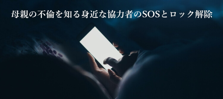 母親の不倫を知る身近な協力者のSOSとロック解除｜探偵事件簿－福岡