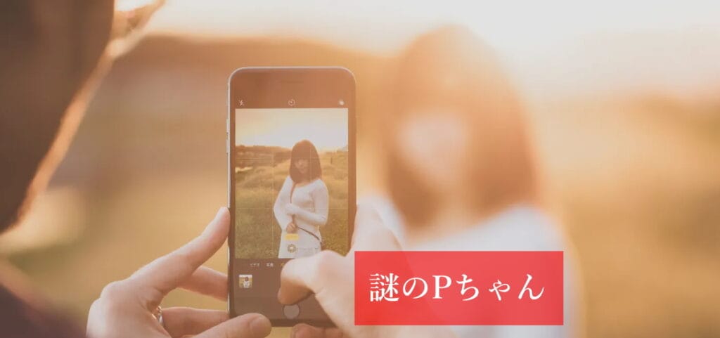 浮気男あるある、謎のPちゃんで呼んで来る｜探偵事件簿－福岡