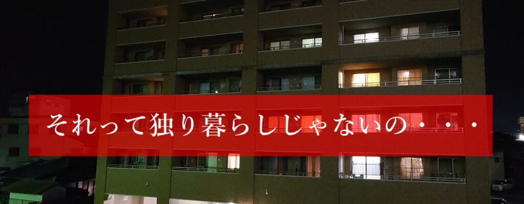 浮気男あるある、一人暮らしじゃないの?｜探偵事件簿－福岡