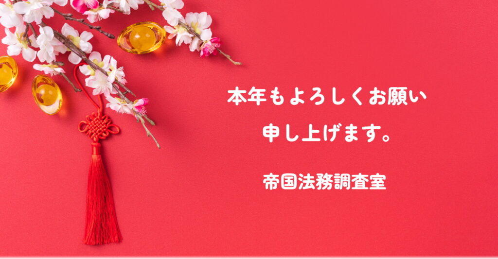 2026年(令和8年度) 帝国法務調査室より新年のご挨拶