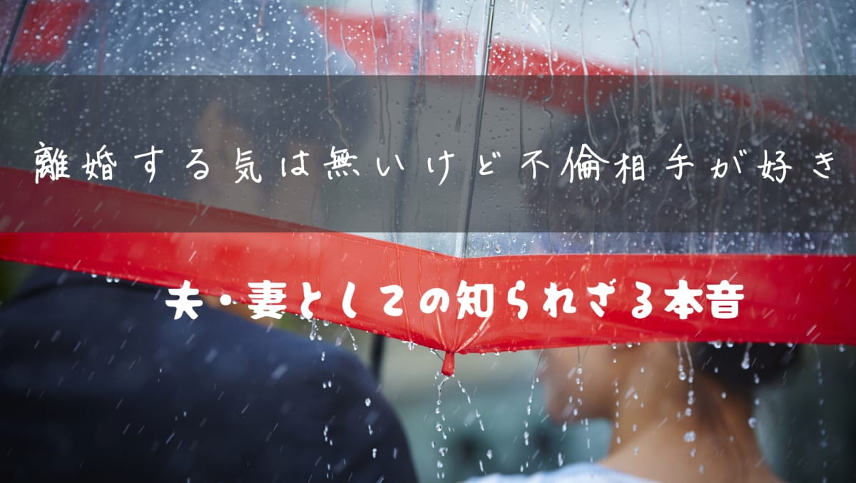離婚する気はないけど不倫相手が大好き｜想い悩む心理と夫・妻の本音