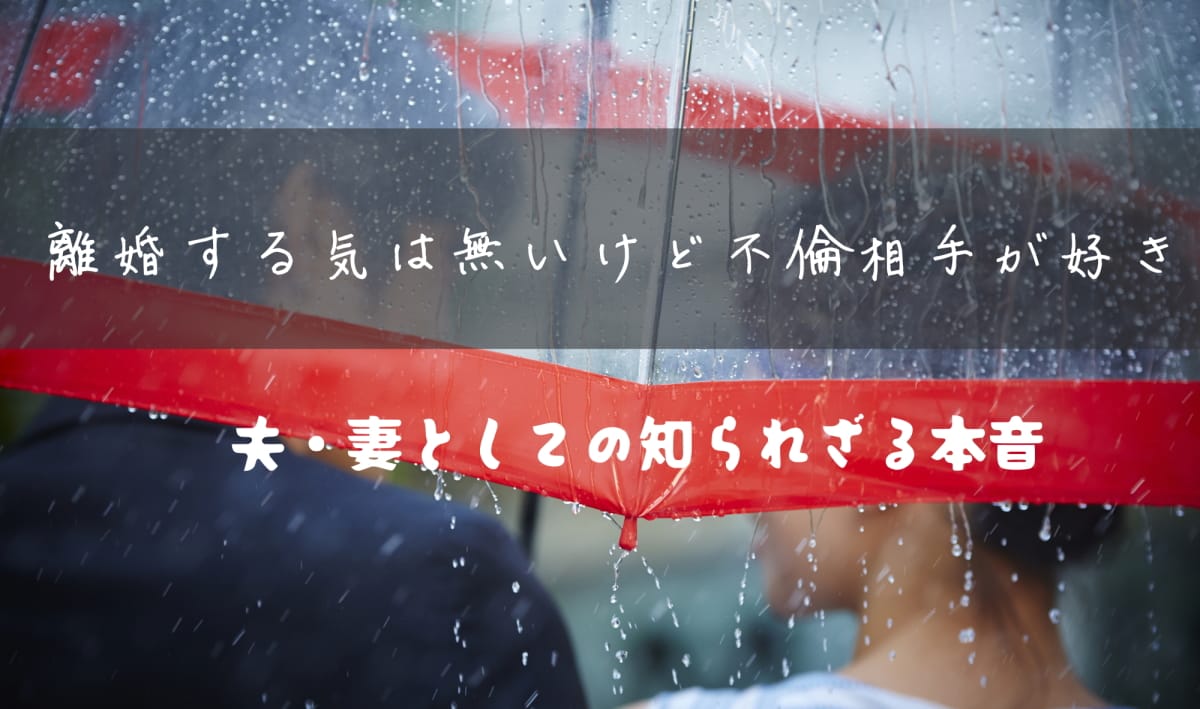 離婚する気はないけど不倫相手が大好き｜想い悩む心理と夫・妻の本音