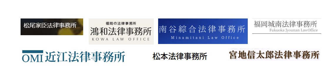 取引先法律事務所・弁護士事務所