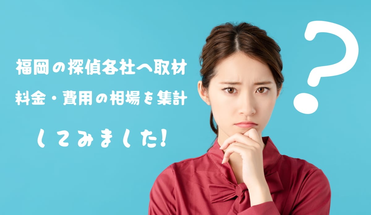 福岡の探偵各社へ取材－料金・費用の相場を集計｜２０２６年版